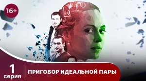 Приговор идеальной пары. Серия 1. Мелодрама. Смотреть онлайн