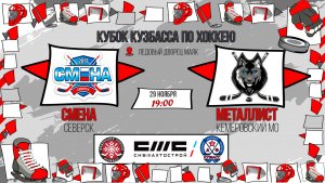 29.11.2025г. СМЕНА (Северск)-МЕТАЛЛИСТ (КМО).  КУБОК КУЗБАССА. Юноши  2017 г.р.