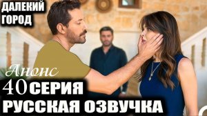 Далекий город 40 серия русская озвучка Анонс
