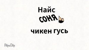 засмеялась нат соней итог 
(Смерть Здохла умерла)