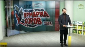 ТК «СОЮЗ»: В Приморье завершился десятый фестиваль-конкурс духовно-патриотической песни