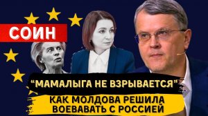 ДМИТРИЙ СОИН: КАК МОЛДОВА РЕШИЛА ВОЕВАТЬ С РОССИЕЙ