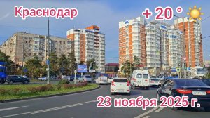 Краснодар - поездка по городу - 23 ноября 2025 г.