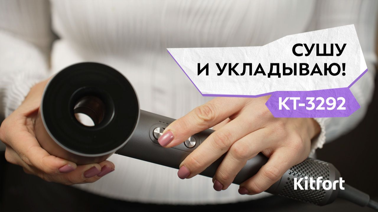 Фен Kitfort КТ-3292 смотреть онлайн