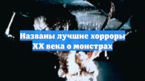 Названы лучшие хорроры XX века о монстрах