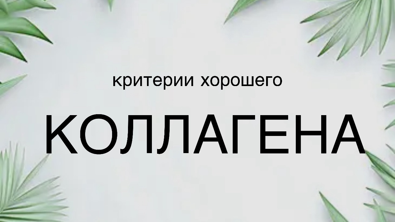 Критерии хорошего коллагена