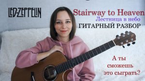 Учимся играть "Лестницу в небо" (Stairway to Heaven) | Простой разбор на гитаре.