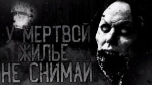 НЕ СНИМАЙ У МЕРТВОЙ ЖИЛЬЕ!