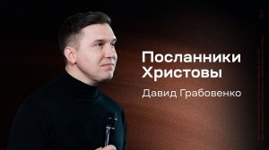 Давид Грабовенко: Посланники Христовы (23 ноября 2025)