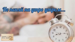 НЕ ПЕНЯЙ НА УТРО УТРОМ... Автор слов - Михаил Кривов