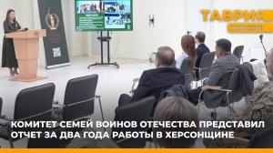 Комитет семей воинов Отечества представил отчет за два года работы в Херсонщине