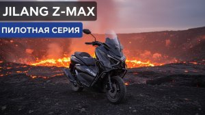 Jilang Z-MAX 180cc пилотная серия🫡 и планы #jilang z-max