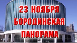 23 ноября. Москва. Бородинская панорама