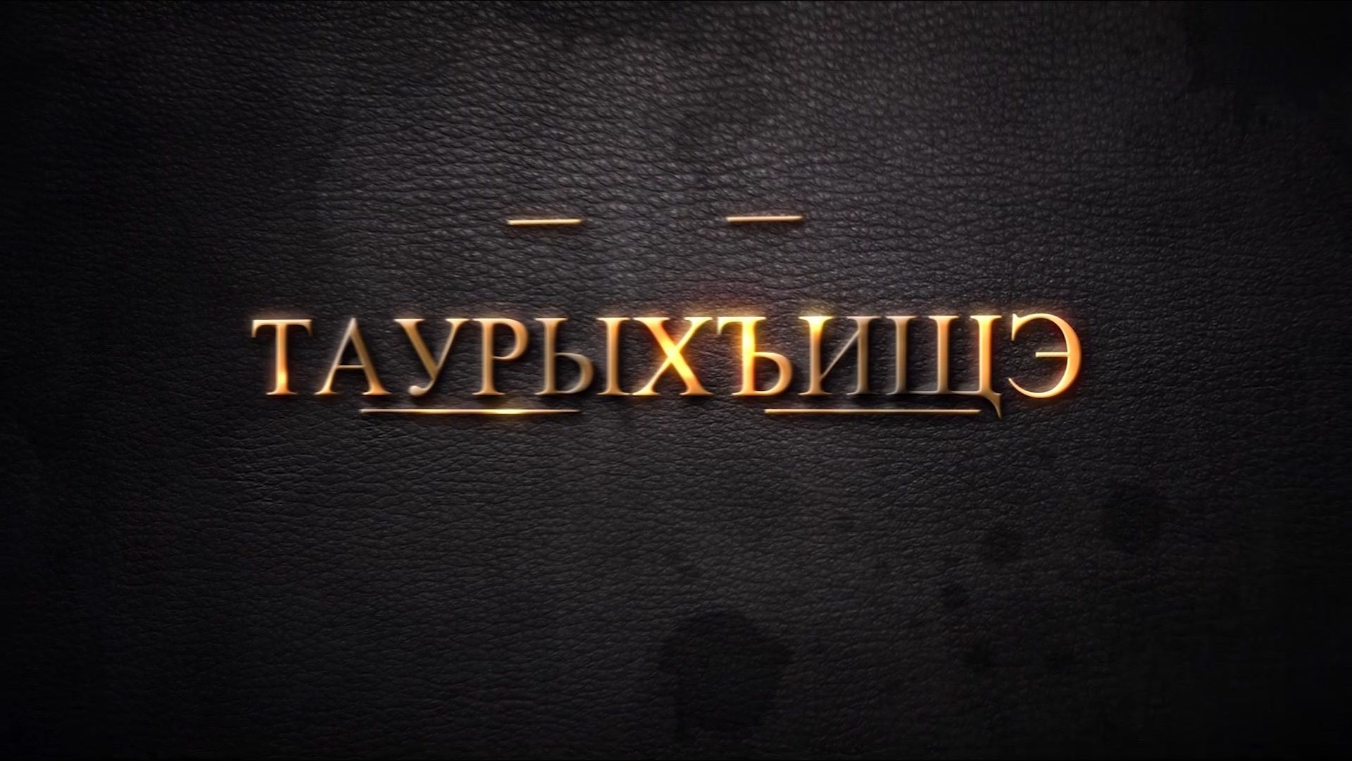 «Таурыхъищэ»