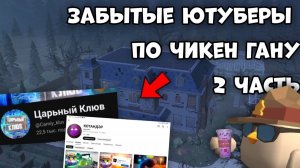 🥲 ЗАБЫТЫЕ ЮТУБЕРЫ ПО ЧИКЕН ГАНУ,2 ЧАСТЬ🕯️OLD||Chicken gun
