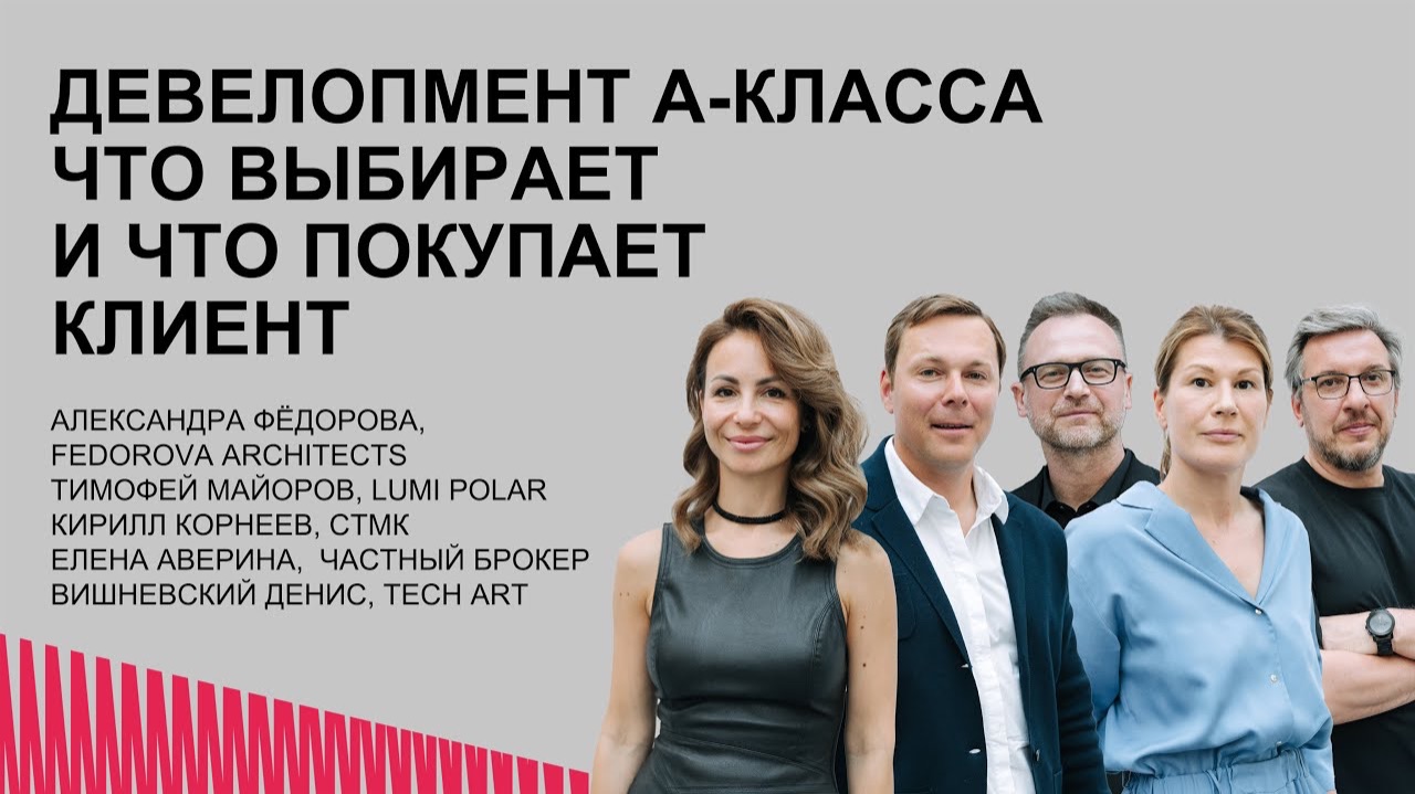 Девелопмент А-Класса. Что выбирает и что покупает клиент?