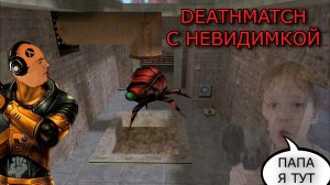 Half-Life Deathmatch Snark Pit НЕВИДИМКОЙ СЫНОМ !