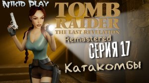 Tomb Raider the last revelation серия 17