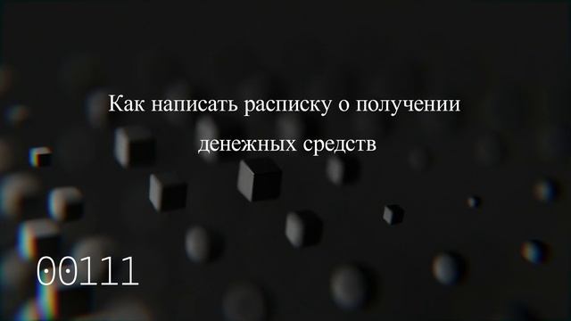 Как правильно составить расписку о получении денег