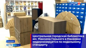 Библиотека им. Максима Горького в Макеевке модернизируется по модельному стандарту