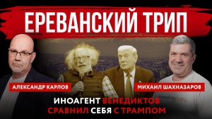 Ереванский трип. Иноагент Венедиктов сравнил себя с Трампом