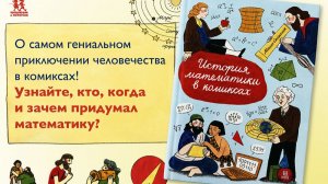 Листаем новинку: "История математики в комиксах"