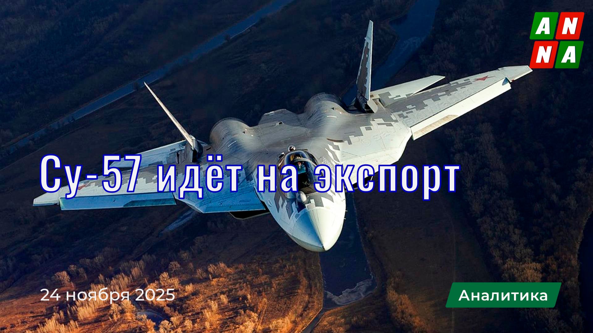 Су-57 идёт на экспорт