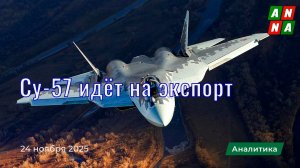 Су-57 идёт на экспорт