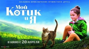 Мой котик и я