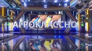 Программа «АгроКлассно!»