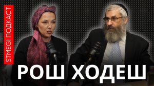 Как кашрут меняет человека¿ Разговор с раввином ⁄⁄ подкаст РОШ ХОДЕШ