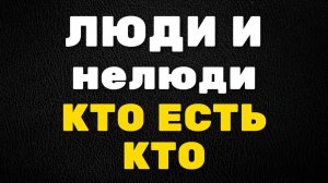 ЛЮДИ И НЕЛЮДИ РАЗЛИЧИЯ МЕЖДУ НИМИ! БОГ ХОЧЕТ СПАСТИ ВСЕХ КТО БУДЕТ ПРИГОДЕН ДЛЯ ЦАРСТВА БОЖЬЕГО! 11ч