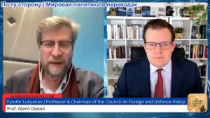 Гленн Дизен - Федор Лукьянов: Россия выиграла войну — сможет ли Россия выиграть мир?