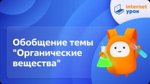 Химия 9 класс. Обобщение темы "Органические вещества"