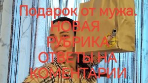 Доброе утро☕. Подарок от мужа✅ новая рубрика на канале ❓Ответы на коментарии зрителя❗✅🫶