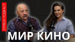 ЕФИМ ШАРОХА; О съемках с Прилучным, жизни в Израиле и нецензурной лексике ⁄⁄ подкаст МИР КИНО