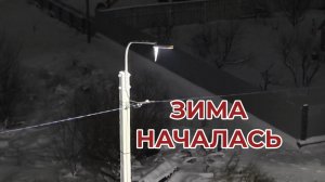 Зима Началась в Ноябре