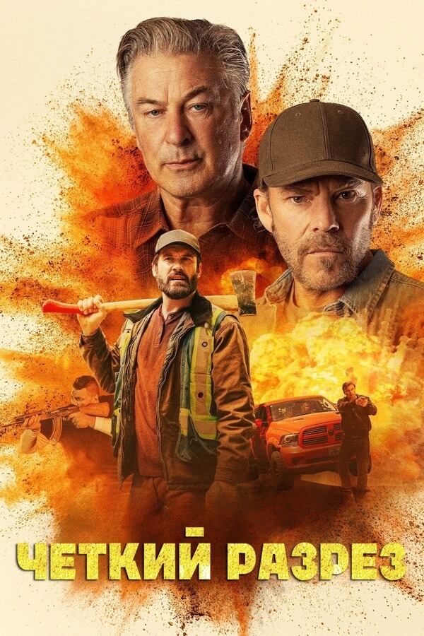 Чёткий разрез (2024) / По следу / Лесоруб / Clear Cut