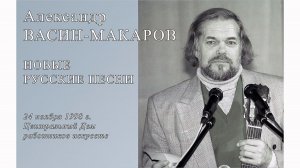Александр Васин-Макаров. Новые русские песни. 24 ноября 1998 г., ЦДРИ