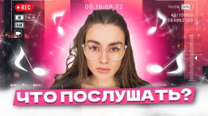 Что послушать ? ❤️ Выпуск 67