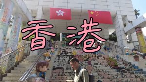 Гонконг: жизнь в Китае за пределами Китая. Ч.2