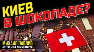 ИТОГИ ШВЕЙЦАРСКОЙ ВСТРЕЧИ!