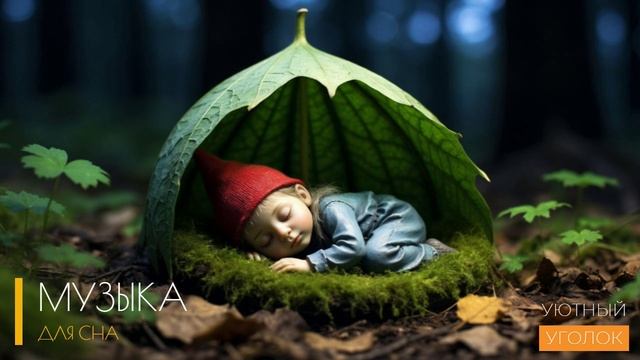 Хорошая усыпляющая музыка для сна - ТЫ УСНЕШЬ ЗА 5 МИНУТ под добрую музыку для души