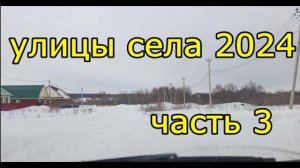 #Красноусольск. Улицы села 2024 . Часть 3