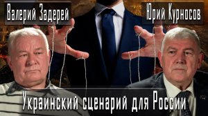 Украинский сценарий для России #ВалерийЗадерей #ЮрийКурносов