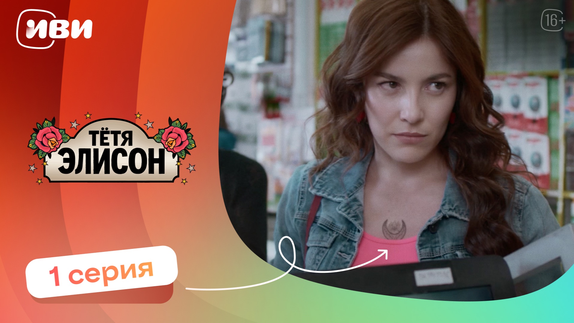 КРУТОЙ СЕРИАЛ НА ВЕЧЕР | Тётя Элисон — 1 серия | Русская озвучка