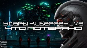 Cybermode Beats - What Is Lost (Что Потеряно), Дарк-Техно, Cyberpunk, Техно, КиберПанк, Индастриал
