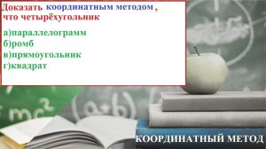 Координатный метод. Доказать ,что АВСD- параллелограмм, ромб, прямоугольник или квадрат.