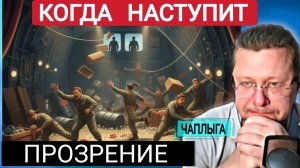 Мир, Война или Украинское пике в пропасть.  М.Чаплыга 24-11-2025