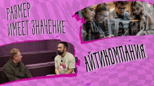 «РАЗМЕР ИМЕЕТ ЗНАЧЕНИЕ» - Айтикомпания